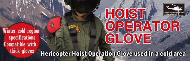 Products － Hericopter Hoist Operation Glove used in a cold area (the glove preventable from cold/chily.)