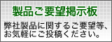 製品に関するご要望掲示板