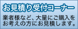 お見積り：大量にご購入をお考えの方、業者様など、お見積りはお気軽にお問合わせ下さい。