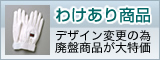 わけあり商品