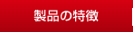 製品の特徴