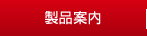 製品案内
