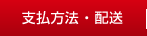 支払方法 ・ 配送