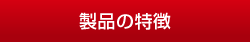 製品の特徴