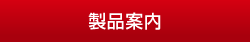 製品案内