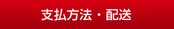 支払方法 ・ 配送