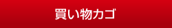 買い物カゴ