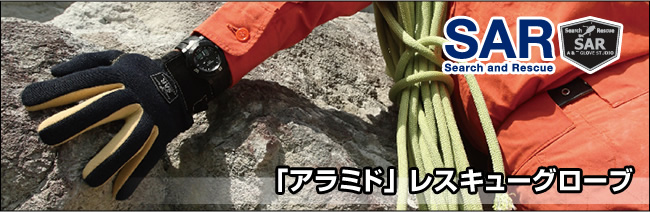 「アラミド」レスキューグロープ