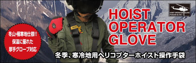 冬季、寒冷地用ヘリコプターホイスト操作手袋