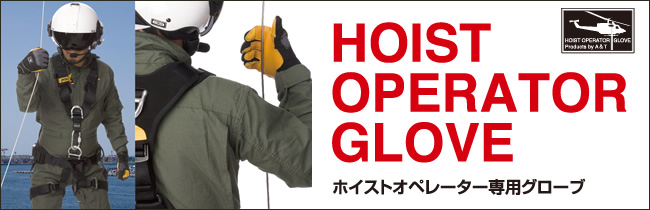 ホイストオペレーター専用グローブ