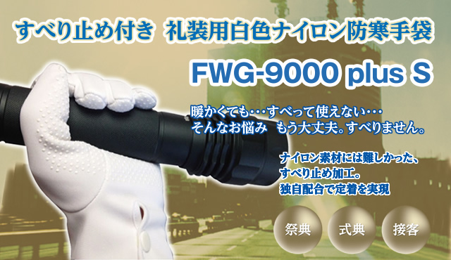 FWG-9000 plus S すべり止め付き礼装用白色ナイロン防寒手袋