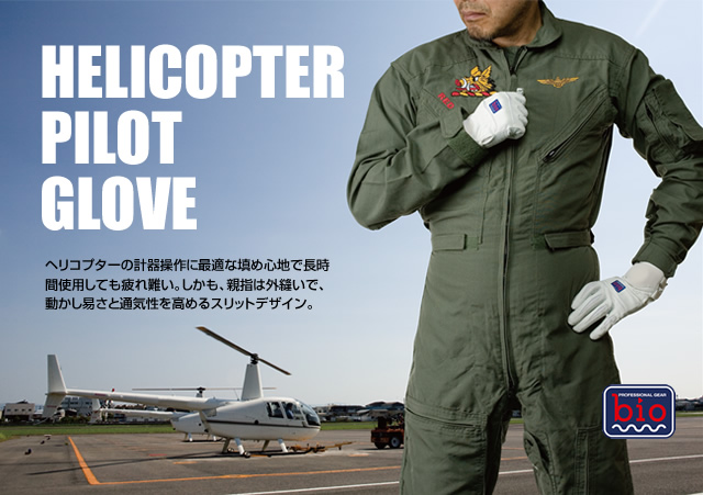 HELICOPTER PILOT GLOVE
 wRv^[̌v푀ɍœKȓUߐSnŒԎgpĂBAew͊ODŁAՂƒʋC߂XbgfUCB