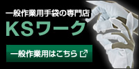 一般作業用手袋の専門店
「KSワーク」