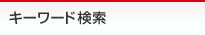 キーワード検索