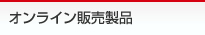 オンライン販売製品