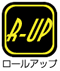ロールアップ