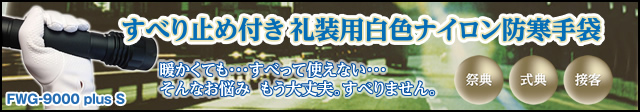 式典接客用礼装防寒手袋